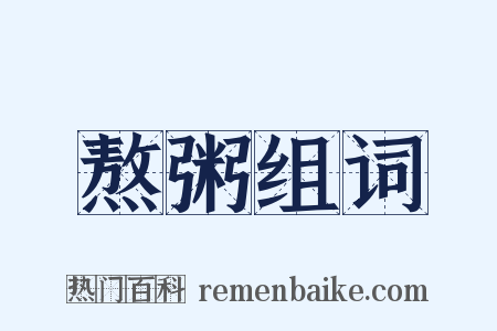 熬粥组词是什么意思的图片